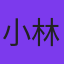 小林翼