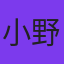 小野寺丈