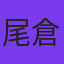 尾倉ケント