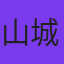 山城琉飛