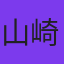 山崎あみ