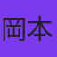 岡本光太郎
