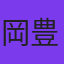 岡豊