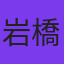 岩橋直哉
