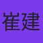 崔建民