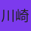 川崎真央