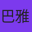 巴雅尔图