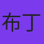 布丁