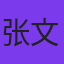 张文婕