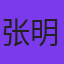 用户张明