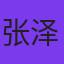 张泽洋