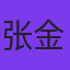 张金庭