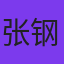 张钢