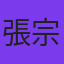 張宗貴