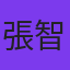 張智泉