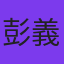 彭義