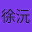 徐沅