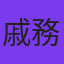 戚務振
