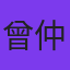曾仲元