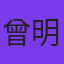 曾明昌