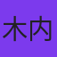 木内レイコ