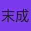 末成映薫