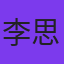 分析师李思远