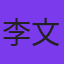 李文玉