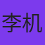 用户