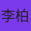 李柏鑫