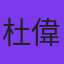 杜偉和
