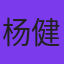 杨健