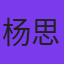 杨思渝