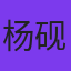 杨砚铎
