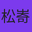 松㟢翔平