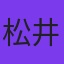 松井哲也