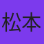 松本染升