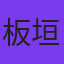 板垣恵介