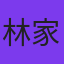 林家熙