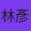 林彥廷