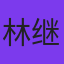 林继修