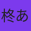 柊あおい