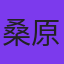桑原一人