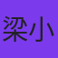 梁小熊