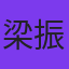 梁振輝
