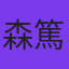 森篤夫