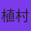 植村喜八郎