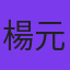楊元提