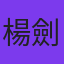 楊劍文