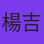 楊吉璽
